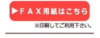 FAX用紙印刷