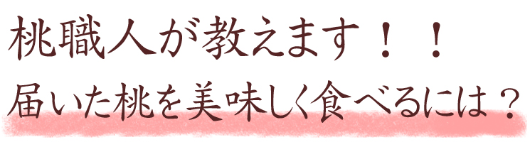 山梨県桃の美味しい食べ方