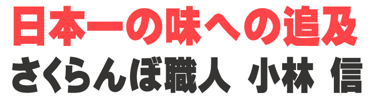 山梨県さくらんぼ販売紹介2